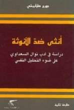 كتاب أنثى ضد الأنوثة