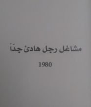 كتاب مشاغل رجل هادئ جدا