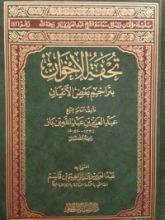كتاب تحفة الإخوان بتراجم بعض الأعيان