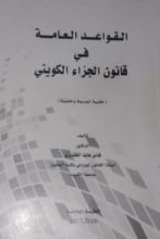 كتاب القواعد العامة في قانون الجزاء الكويتي