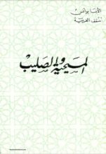 كتاب المسيحية والصليب