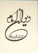 كتاب دیوان امام