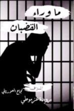 كتاب ما وراء القضبان