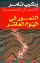 كتاب النمور في اليوم العاشر
