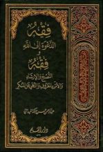كتاب فقه الدعوة إلى الله وفقه النصح والإرشاد والأمر بالمعروف والنهي عن المنكر ج2