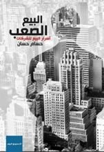 كتاب البيع الصعب