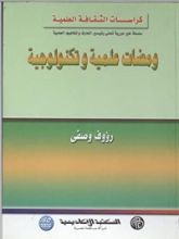 كتاب ومضات علمية وتكنولوجية