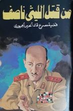 كتاب من قتل الليثى ناصف