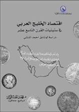كتاب اقتصاد الخليج العربي في ستينيات القرن التاسع عشر