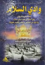 كتاب وادي السلام