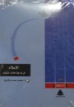 كتاب الإسلام في مواجهة حملات التشكيك