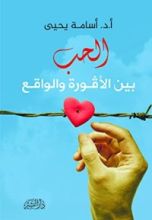 كتاب الحب بين الأفورة والواقع