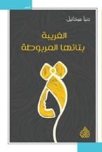 كتاب الغريبة بتائها المربوطة