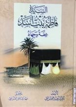 كتاب السيدة فاطمة بنت أسد عفة وجهاد