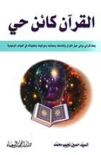 كتاب القرآن كائن حي