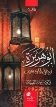كتاب ابوهريرة رجل لاينسى