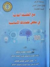 كتاب مع الفلسفة العامة في بعض قضاياها الأساسية