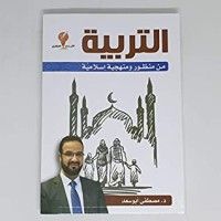 كتاب التربية من منظور ومنهجية إسلامية