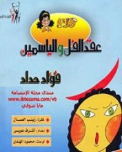 كتاب عقد الفل والياسمين