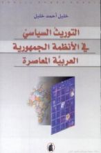 كتاب التوريث السياسي في الأنظمة الجمهورية العربية المعاصرة