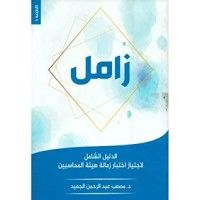 كتاب زامل