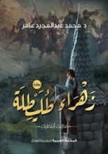 رواية زهراء طليطلة