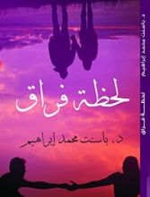 كتاب لحظة فراق