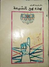 كتاب هذه هي الشيعة