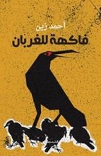 كتاب فاكهة للغربان