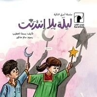 كتاب ليلة بلا إنترنت