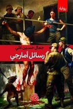 رواية رسائل أمارجي