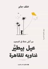 كتاب من أعلى نخلة في الصعيد عيل بيطير غناويه للقاهرة
