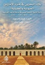 كتاب بلاد البحرين في فترة الإمارتين العيونية والعقيلية