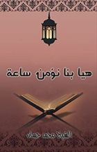كتاب ‫هيا بنا نؤمن ساعة‬