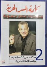 كتاب كلمة السر الحرية 2-مذكرات عادل حمودة-الكتاب الثاني