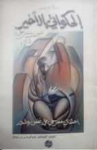 كتاب الحكواتي الاخير