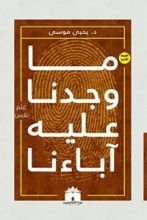 كتاب ما وجدنا عليه آباءنا