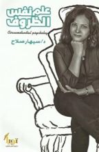 كتاب علم نفس الظروف