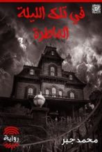 رواية في تلك الليلة الماطرة