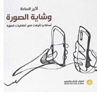 كتاب وشاية الصورة