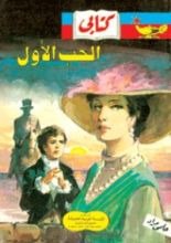 كتاب الحب الأول وقصص أخري