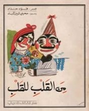 كتاب من القلب للقلب