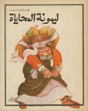 كتاب ليمونة المحاياة