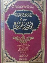 كتاب تأملات إيمانية في أدعية النبي صلى الله عليه وسلم - ج2