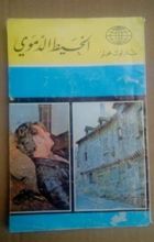 كتاب الخيط الدموي