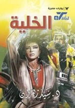 رواية الخلية