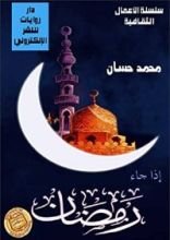 كتاب إذا جاء رمضان