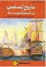 كتاب تاريخ المسلمين في البحر المتوسط