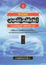 كتاب موسوعة أعلام الشعر الشعبي في الإمارات 1