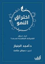 كتاب اختراق النمو